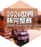 2026世界杯赛程中德合璧 实力可鉴