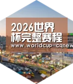 2026世界杯赛程深耕渠道 占领市场