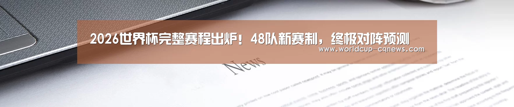 2026世界杯完整赛程出炉！48队新赛制，终极对阵预测