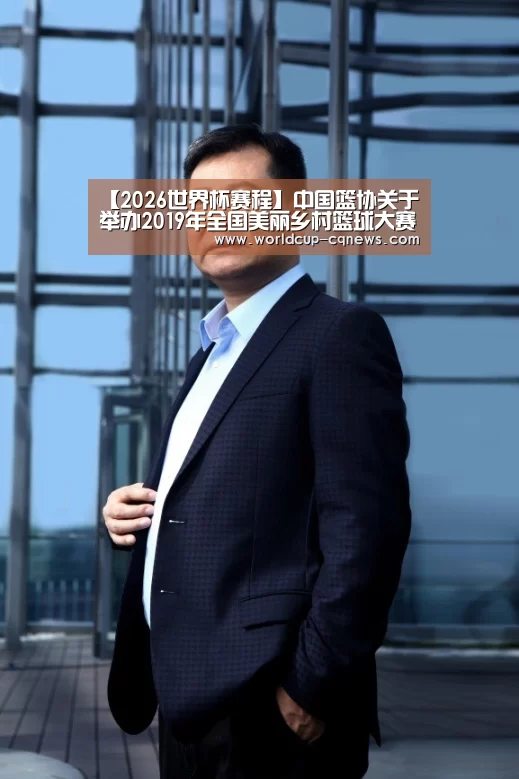 【2026世界杯赛程】中国篮协关于举办2019年全国美丽乡村篮球大赛的函(图2) 世界杯直播