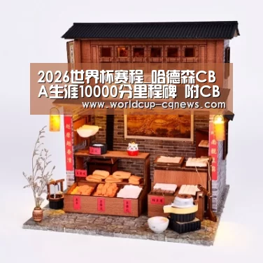 2026世界杯赛程_哈德森CBA生涯10000分里程碑 附CBA历史得分榜最新排名
