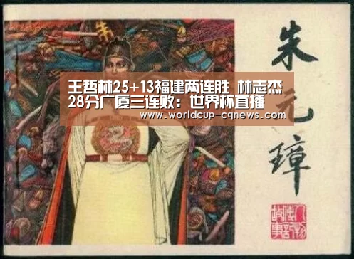 王哲林25+13福建两连胜 林志杰28分广厦三连败：世界杯直播