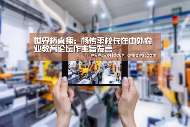 世界杯直播：杨传平校长在中外农业教育论坛作主旨发言