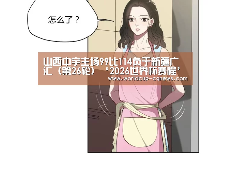 山西中宇主场99比114负于新疆广汇(第26轮)‘2026世界杯赛程’(图3) 世界杯直播