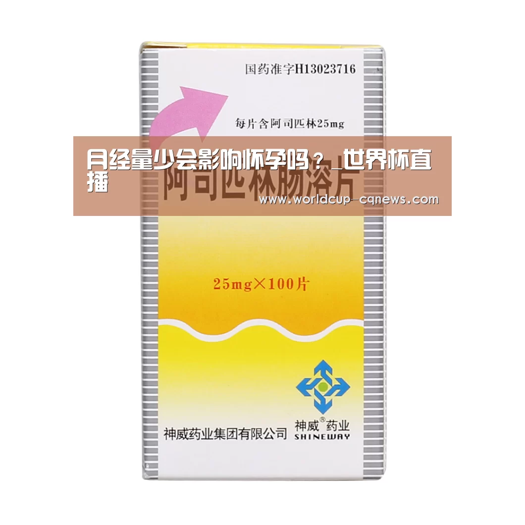 月经量少会影响怀孕吗?_世界杯直播(图2) 世界杯直播