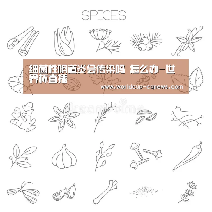 细菌性阴道炎会传染吗 怎么办-世界杯直播