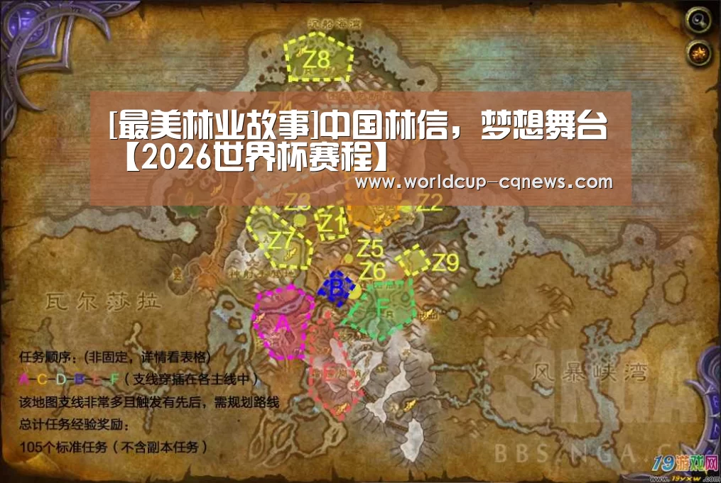 [最美林业故事]中国林信，梦想舞台【2026世界杯赛程】