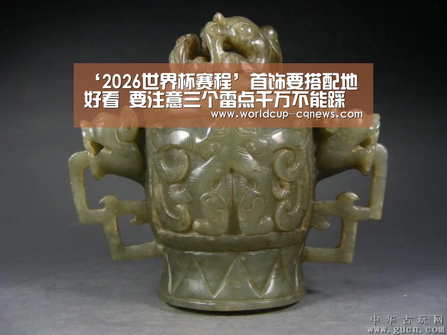 ‘2026世界杯赛程’首饰要搭配地好看 要注意三个雷点千万不能踩(图2) 世界杯直播