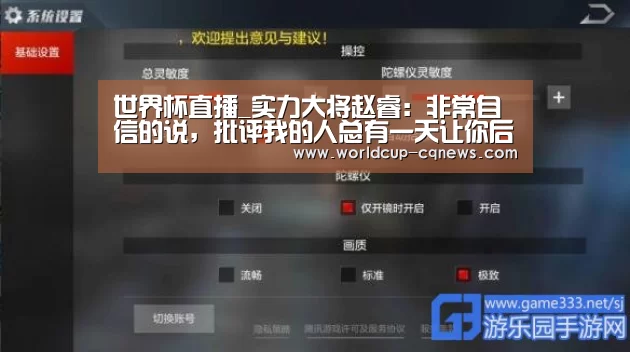 世界杯直播_实力大将赵睿:非常自信的说,批评我的人总有一天让你后悔(图4) 世界杯直播
