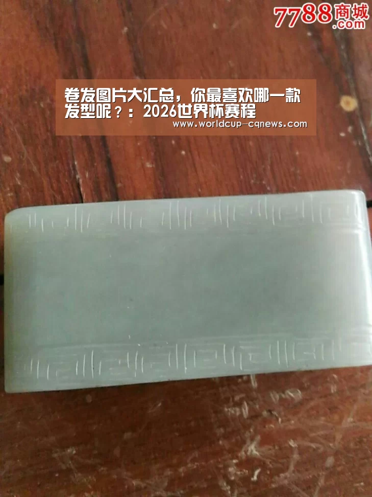卷发图片大汇总，你最喜欢哪一款发型呢？：2026世界杯赛程