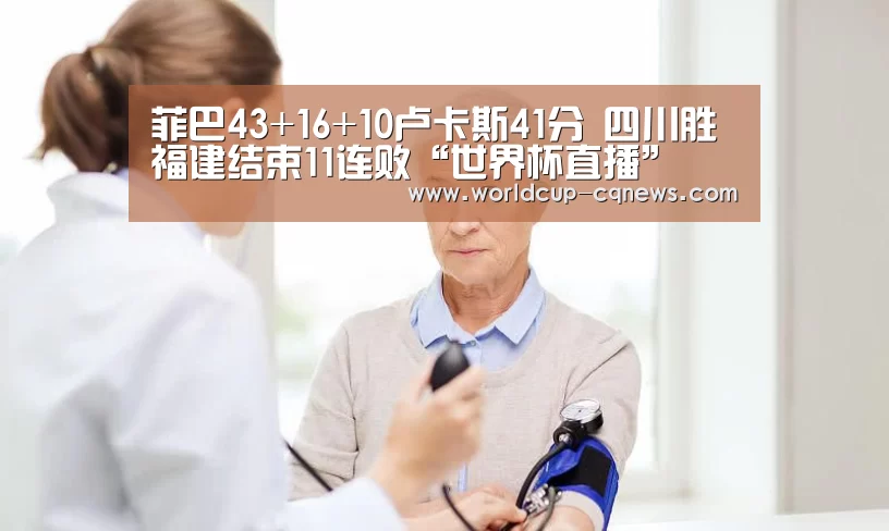 菲巴43+16+10卢卡斯41分 四川胜福建结束11连败“世界杯直播”