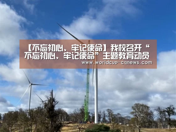 【不忘初心、牢记使命】我校召开“不忘初心、牢记使命”主题教育动员部署会|世界杯直播(图3) 2026世界杯赛程