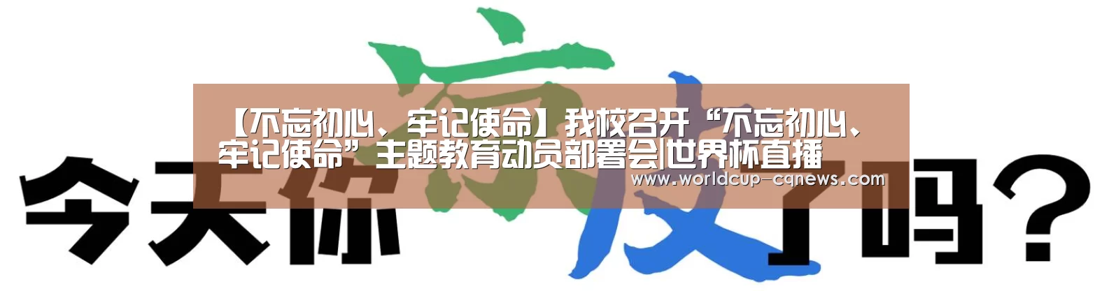 【不忘初心、牢记使命】我校召开“不忘初心、牢记使命”主题教育动员部署会|世界杯直播(图4) 世界杯直播