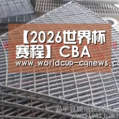 【2026世界杯赛程】CBA常规赛十大经典比赛:北京以103-89大战广东队,取得开门红(图3) 2026世界杯赛程