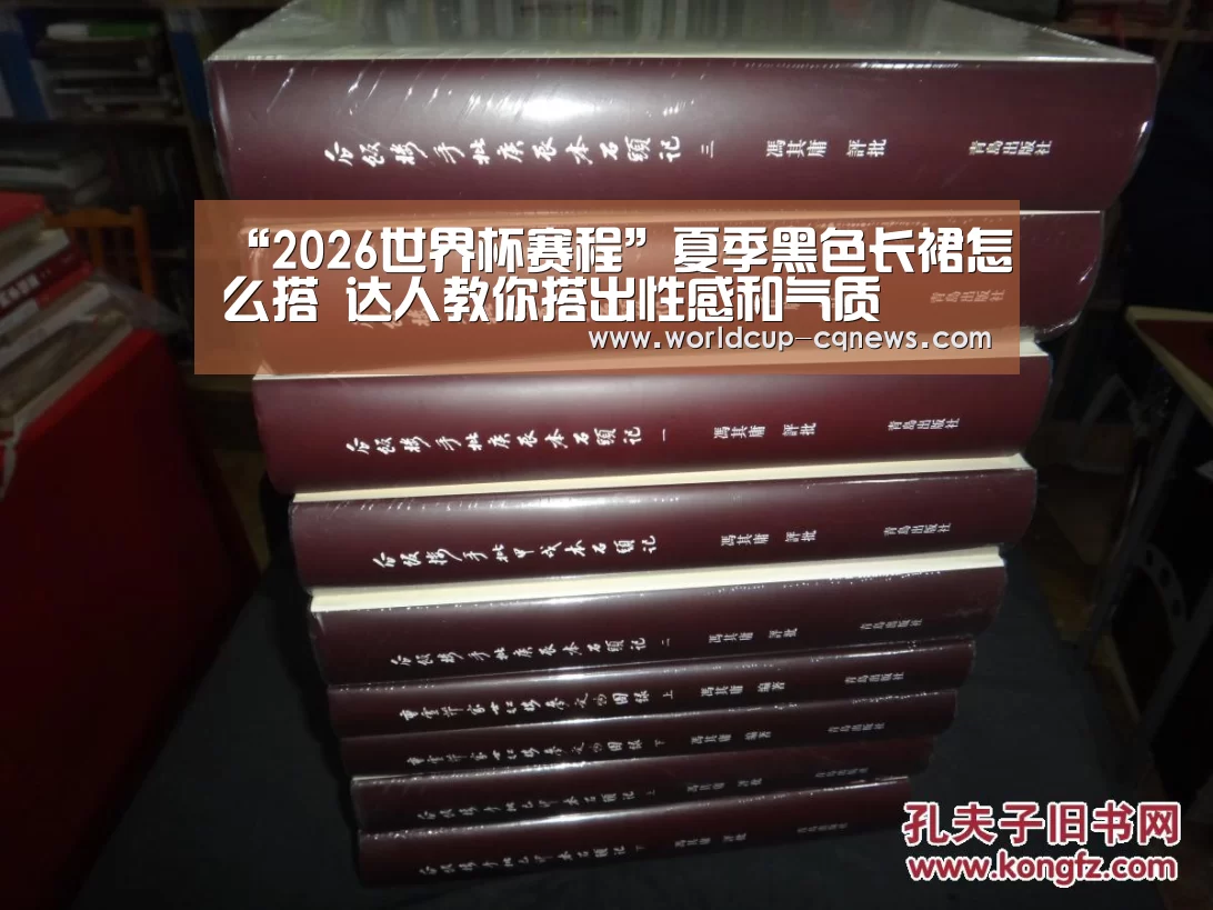 “2026世界杯赛程”夏季黑色长裙怎么搭 达人教你搭出性感和气质