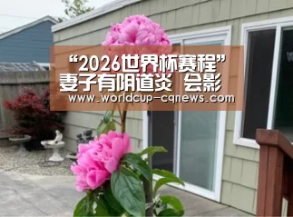 “2026世界杯赛程”妻子有阴道炎 会影响丈夫健康吗？